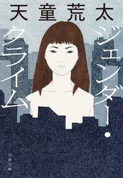 ジェンダー・クライム