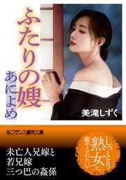 ふたりの嫂