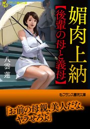 媚肉上納【後輩の母と義母】