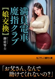 満員電車魔指クラブ【娘交換】