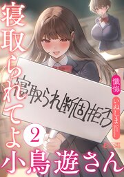 寝取られてよ小鳥遊さん　俺以外攻略不可能な恋人を親友に抱かせてみた 2巻