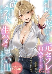 相性最高だった元セフレと再会したので、従順メス犬だったことを生ハメで思い出させてあげた話。