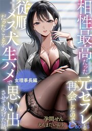 相性最高だった元セフレと再会したので、従順メス犬だったことを生ハメで思い出させてあげた話。【女理事長編】