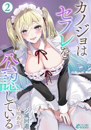 カノジョはセフレを公認している 2巻