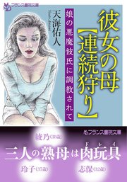 彼女の母【連続狩り】　娘の悪魔彼氏に調教されて