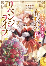 聖女に全てを奪われた私の、リベンジライフ