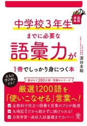 中学校３年生までに必要な語彙力が１冊でしっかり身につく本