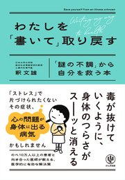 わたしを「書いて」取り戻す　「謎の不調」から自分を救う本