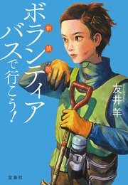 新装版 ボランティアバスで行こう！