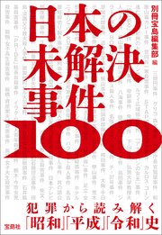 日本の未解決事件100 犯罪から読み解く「昭和」「平成」「令和」史