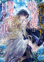 かりそめの婚約者のはずが冷徹上司の一途な溺愛に包まれています（最