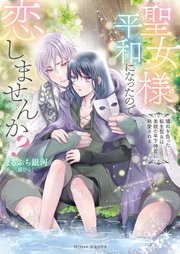 かりそめの婚約者のはずが冷徹上司の一途な溺愛に包まれています（最