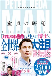 童貞の研究