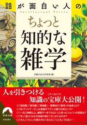 話が面白い人のちょっと知的な雑学
