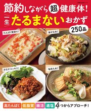 節約しながら超健康体！　一生たるまないおかず