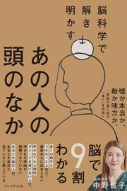 脳科学で解き明かすあの人の頭のなか