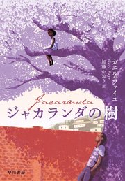 ジャカランダの樹