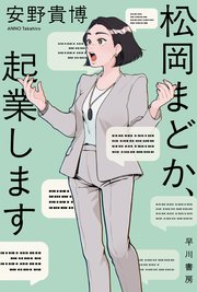 松岡まどか、起業します