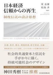 日本経済　信頼からの再生　制度信託の設計思想
