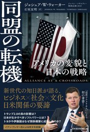 同盟の転機　アメリカの変貌と日本の戦略