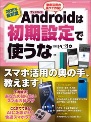 2026年最新版 Androidは初期設定で使うな