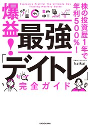 株の投資歴1年で年利500％！　爆益！　最強「デイトレ」完全ガイド