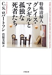 特殊清掃人グレイス・マクギルと孤独な死者たち