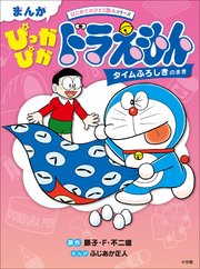 まんが　ぴっかぴかドラえもん　タイムふろしきのまき　～はじめてのひとり読みシリーズ～