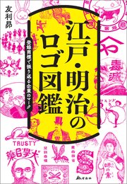 江戸・明治のロゴ図鑑