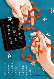 それでもまた誰かを好きになる～うまくいかない恋　アンソロジー～