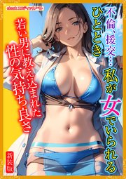 [新装版]不倫、援交…私が女でいられるひととき 1巻