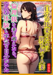 [新装版]倫理観を乗り越えたら、どんな体験も平気な自分がいた 1巻