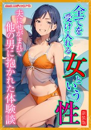 [新装版]全てを受け入れる女という性 1巻
