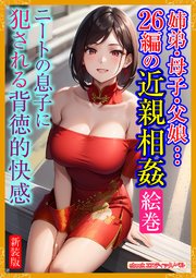 [新装版]姉弟・母子・父娘…26編の近親相姦絵巻 1巻