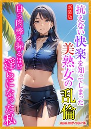 [新装版]抗えない快楽を知ってしまった美熟女の乱倫 1巻