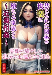 [新装版]禁じられた関係の快楽に堕ちる家族たち～近親相姦～ 1巻