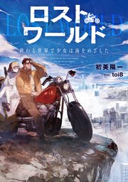 ロストワールド