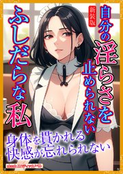 [新装版]自分の淫らさを止められないふしだらな私 1巻