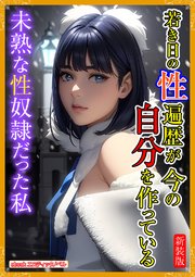 [新装版]若き日の性遍歴が今の自分を作っている 1巻