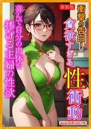 [新装版]衝撃の告白！貪欲すぎる性衝動 1巻