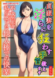 [新装版]貞淑妻を淫らに狂わす手管教えます 1巻