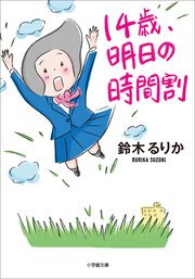１４歳、明日の時間割