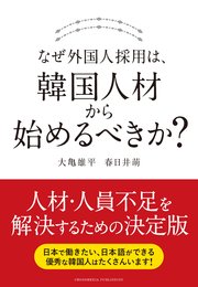 なぜ外国人採用は、韓国人材から始めるべきか？