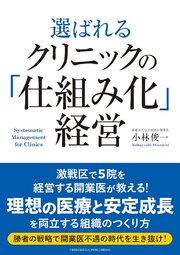 選ばれるクリニックの「仕組み化」経営