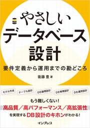 やさしいデータベース設計　要件定義から運用までの勘どころ