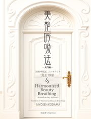 美整呼吸法 ―入門編―