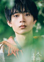 水沢林太郎 1st写真集 『 輪 - ワッカ - 』 1巻