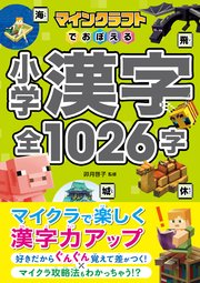 マインクラフトでおぼえる小学漢字 全1026字