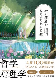 心の深層をのぞいてみる図鑑