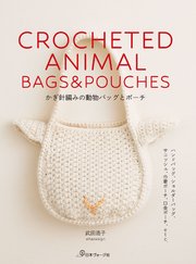 かぎ針編みの動物バッグとポーチ